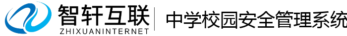中学校园安全管理系统